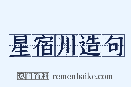 星宿川造句是什么意思的图片